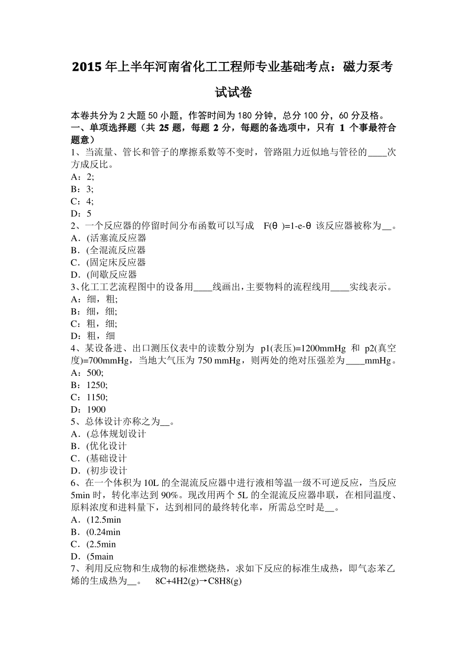 2015年上半年河南化工工程师专业基础考点：磁力泵考试试卷_第1页