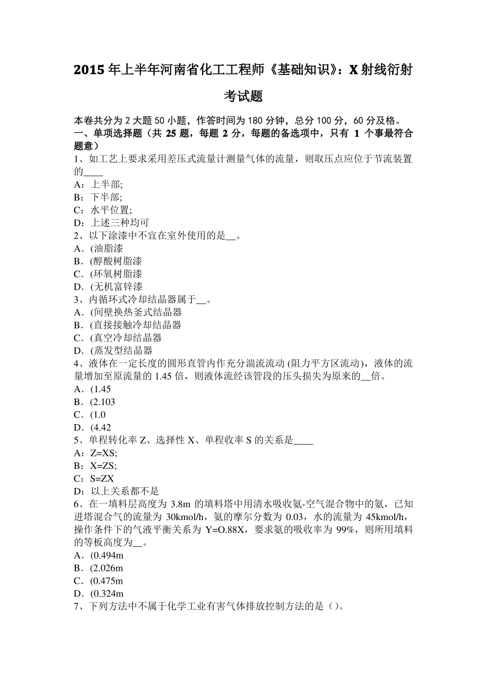 2015年上半年河南化工工程师基础知识：X射线衍射考试题_第1页