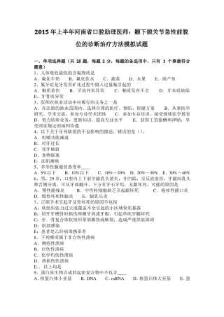 2015年上半年河南口腔助理医师：颞下颌关节急性前脱位的诊断治疗方法模拟试题