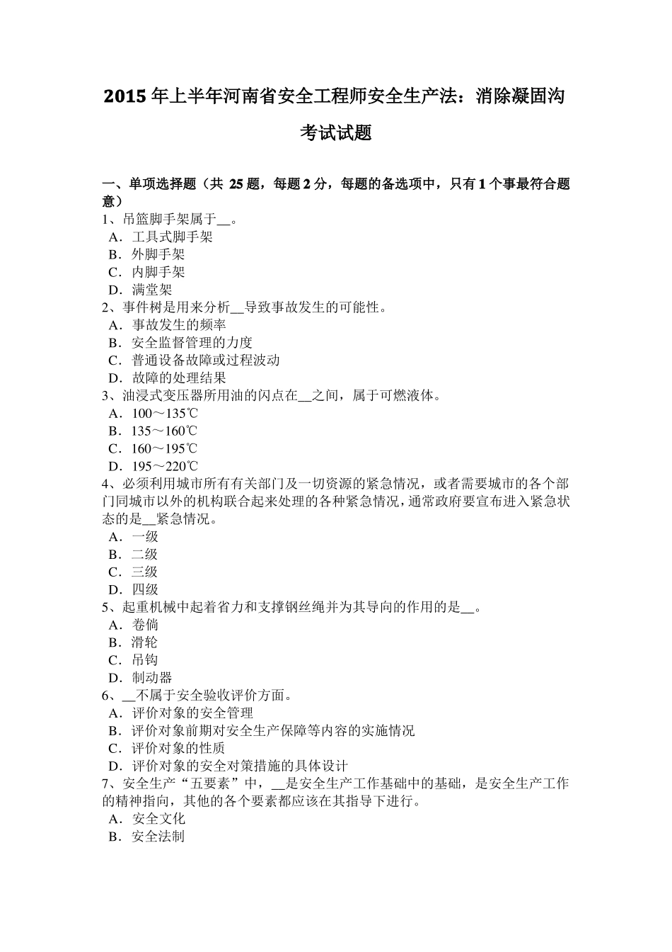 2015年上半年河南安全工程师安全生产法：消除凝固沟考试试题_第1页