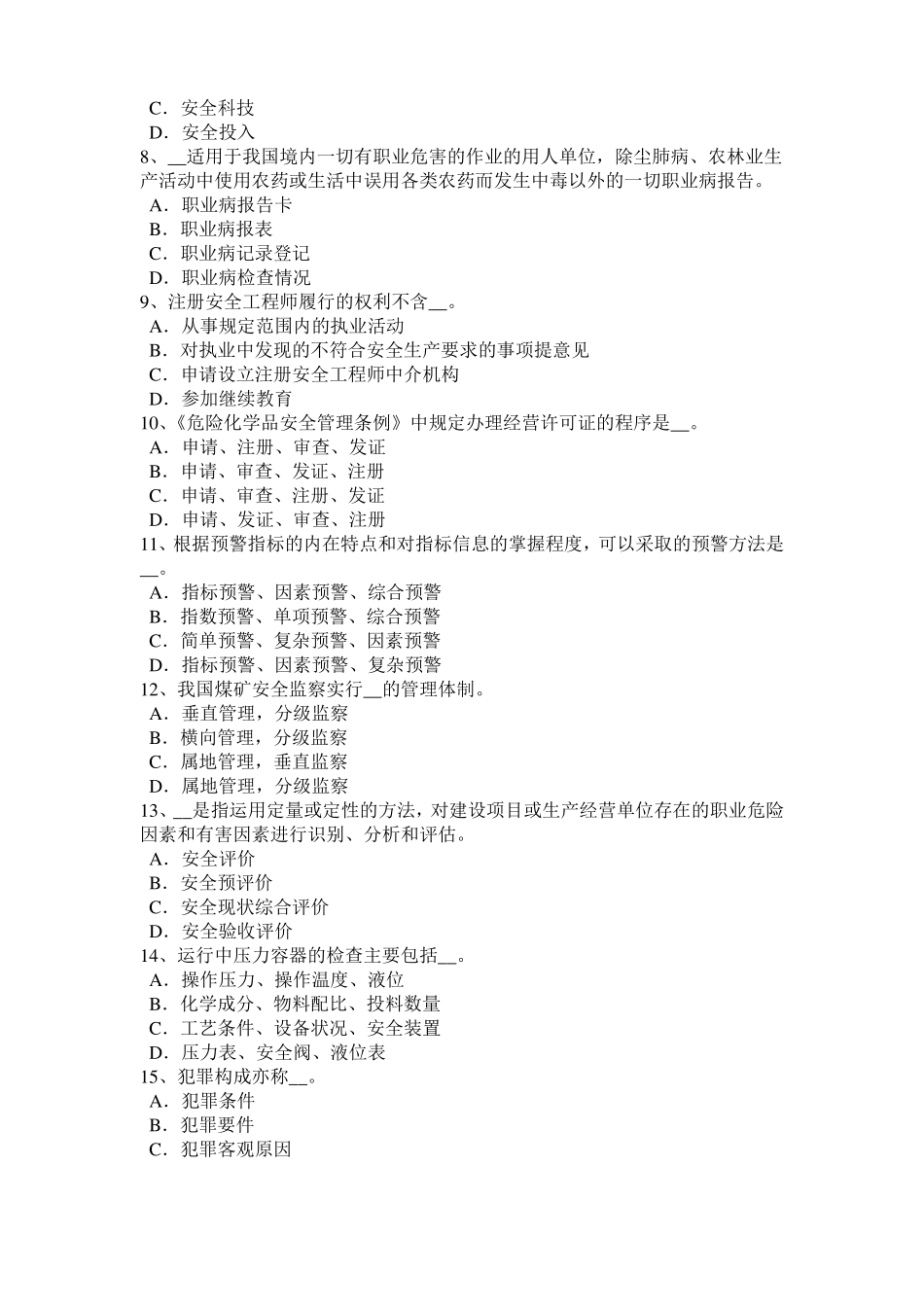 2015年上半年河南安全工程师安全生产法：消除凝固沟考试试题_第2页