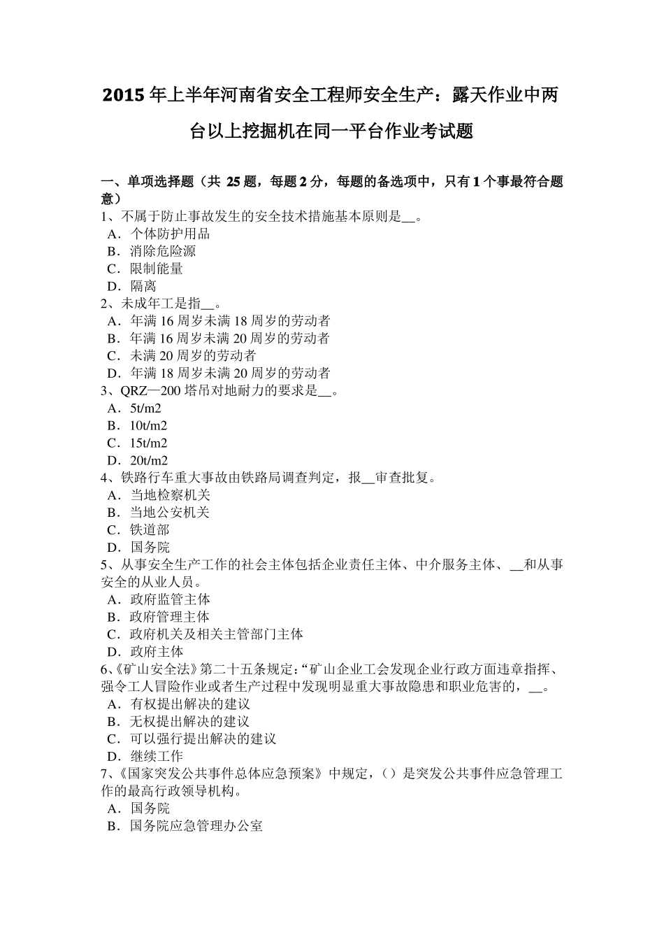 2015年上半年河南安全工程师安全生产：露天作业中两台以上挖掘机在同一平台作业考试题_第1页