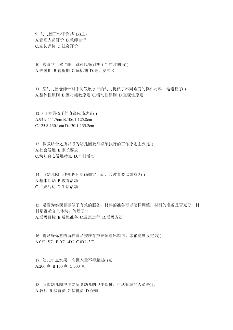 2015年上半年河南幼儿保教知识与能力：学前教育原则与特点试题_第2页