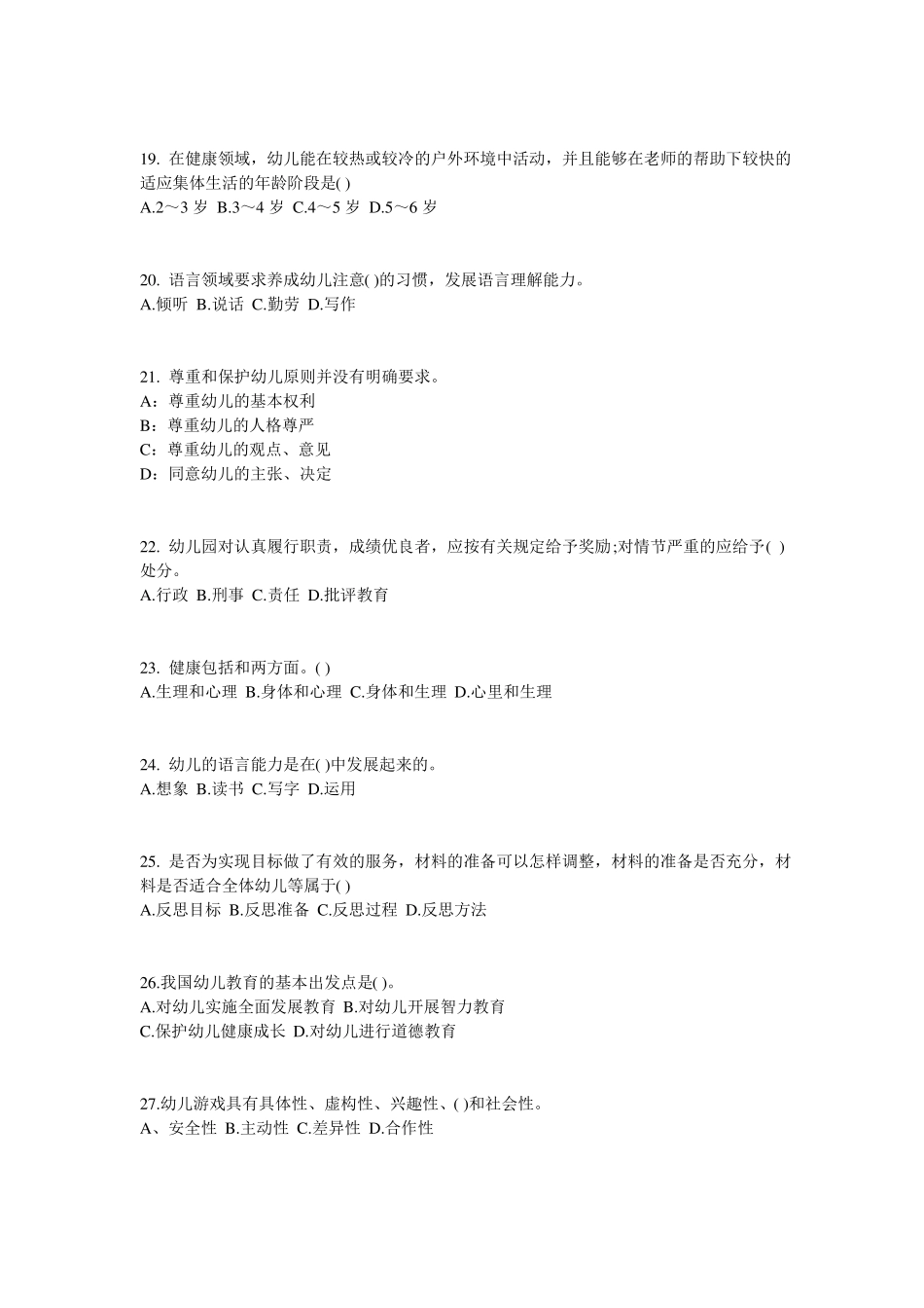 2015年上半年河南幼儿保教知识与能力：学前教育原则与特点试题_第3页