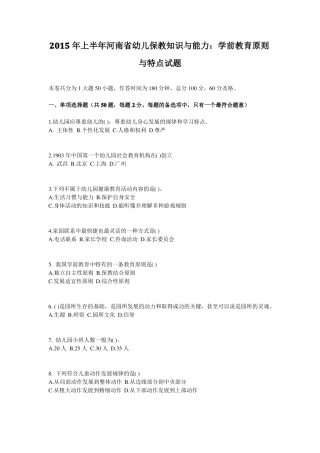 2015年上半年河南幼儿保教知识与能力：学前教育原则与特点试题