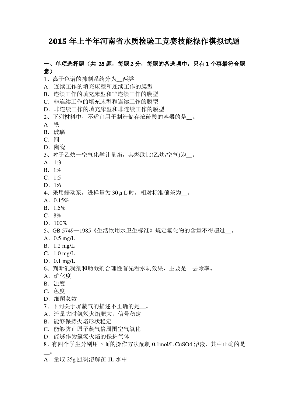 2015年上半年河南水质检验工竞赛技能操作模拟试题_第1页