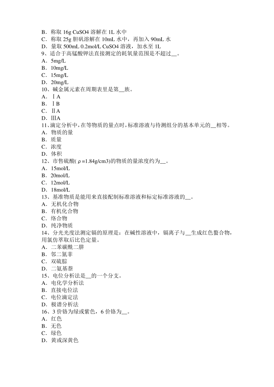 2015年上半年河南水质检验工竞赛技能操作模拟试题_第2页