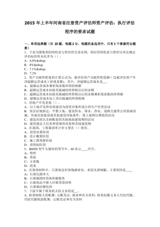 2015年上半年河南注册资产评价师资产评价：执行评价程序的要求试题