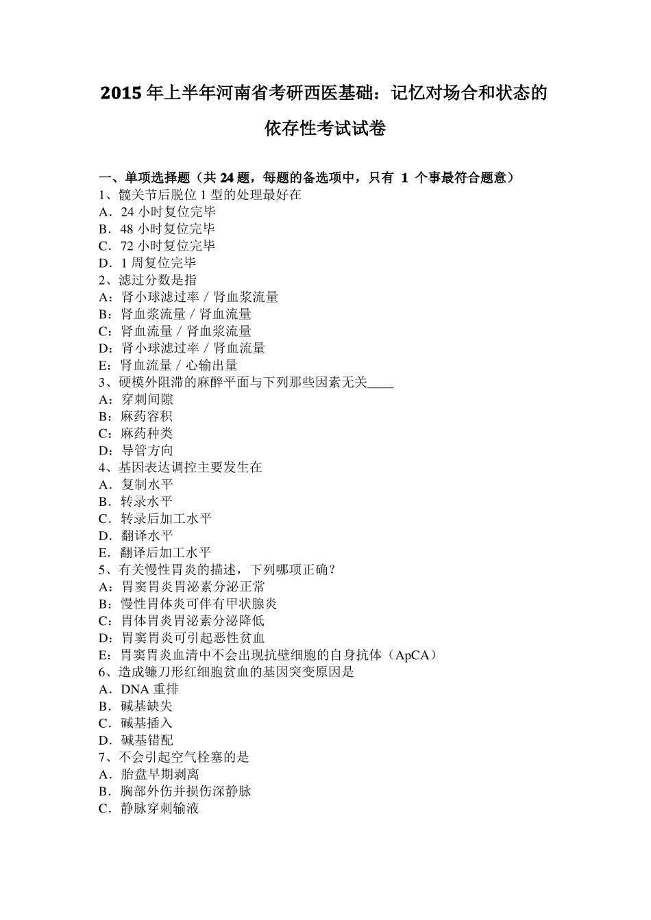 2015年上半年河南考研西医基础：记忆对场合和状态的依存性考试试卷_第1页