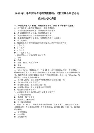 2015年上半年河南考研西医基础：记忆对场合和状态的依存性考试试题