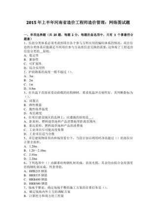 2015年上半年河南造价工程师造价管理：网络图试题