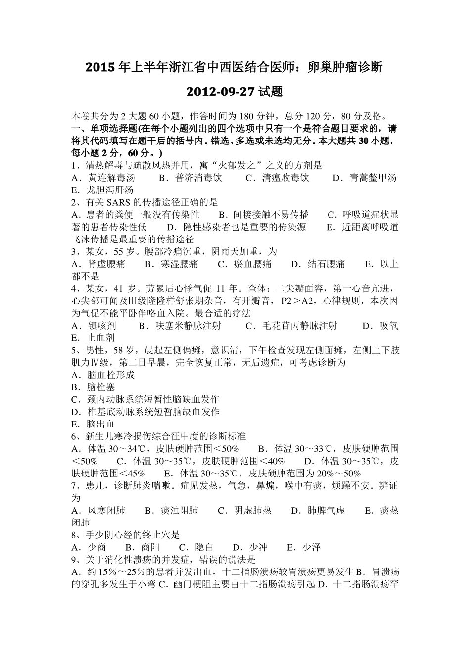 2015年上半年浙江中西医结合医师：卵巢肿瘤诊断20109-27试题_第1页