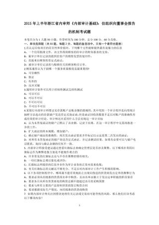2015年上半年浙江内审师内部审计基础：估组织向董事会报告的机制考试题