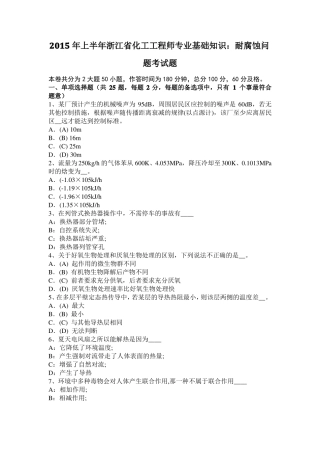 2015年上半年浙江化工工程师专业基础知识：耐腐蚀问题考试题