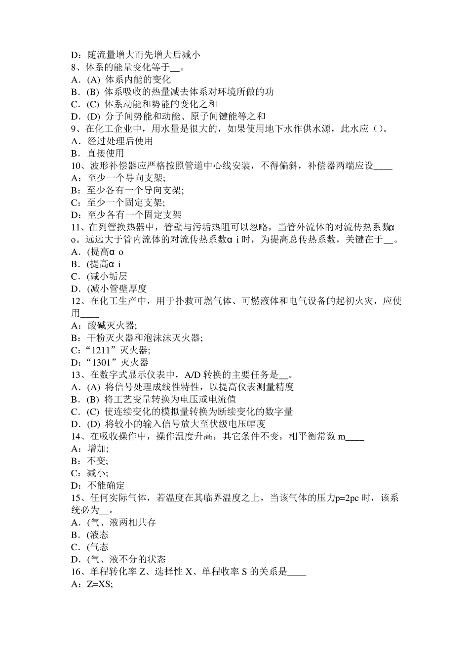 2015年上半年浙江化工工程师公共基础：重整模拟试题_第2页