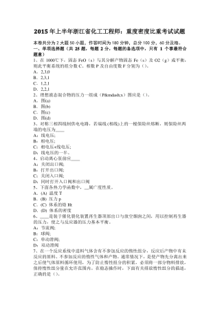 2015年上半年浙江化工工程师：重度密度比重考试试题