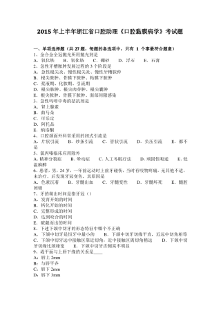 2015年上半年浙江口腔助理口腔黏膜病学考试题