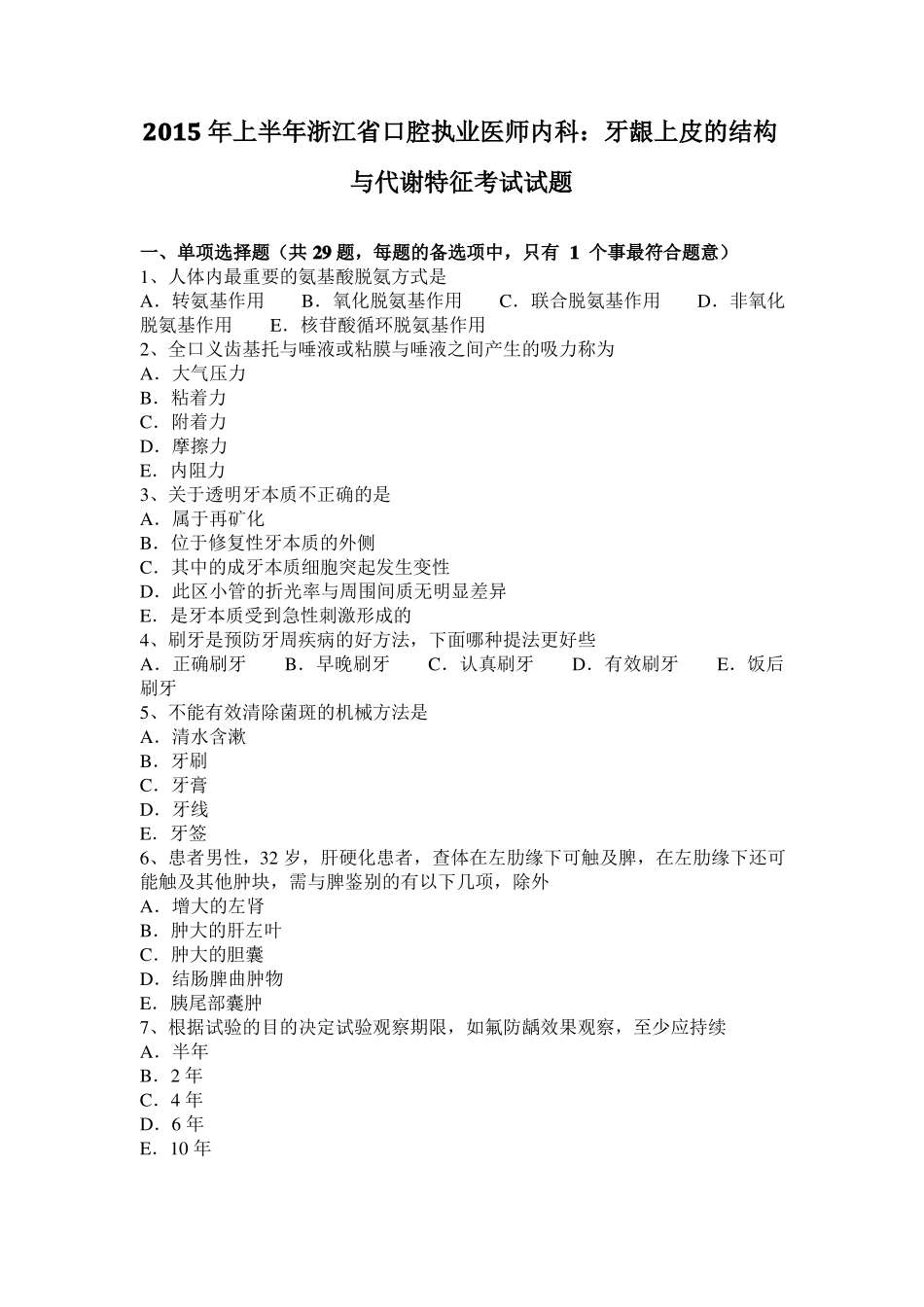 2015年上半年浙江口腔执业医师内科：牙龈上皮的结构与代谢特征考试试题_第1页
