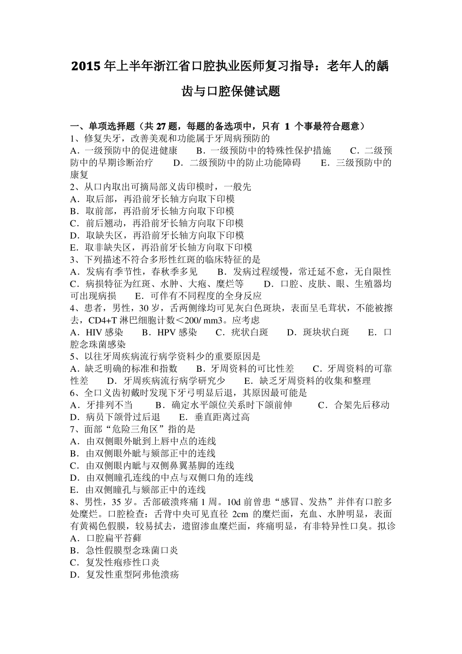 2015年上半年浙江口腔执业医师复习指导：老年人的龋齿与口腔保健试题_第1页
