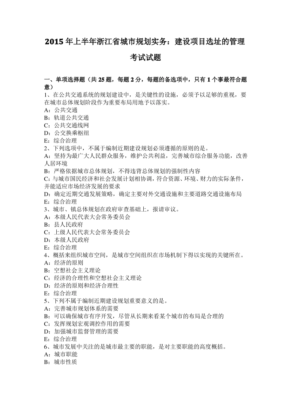 2015年上半年浙江城规划实务：建设项目选址的管理考试试题_第1页