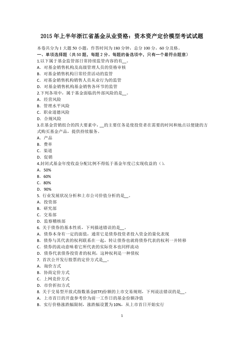 2015年上半年浙江基金从业资格：资本资产定价模型考试试题_第1页