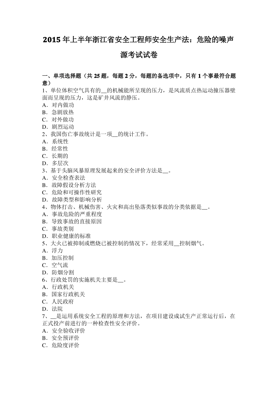 2015年上半年浙江安全工程师安全生产法：危险的噪声源考试试卷_第1页