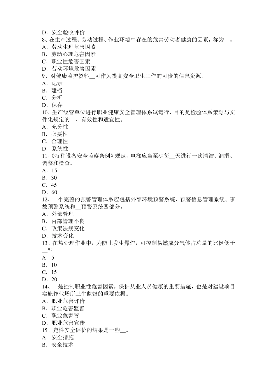 2015年上半年浙江安全工程师安全生产法：危险的噪声源考试试卷_第2页