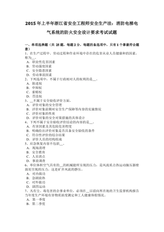 2015年上半年浙江安全工程师安全生产法：消防电梯电气系统的防火安全设计要求考试试题