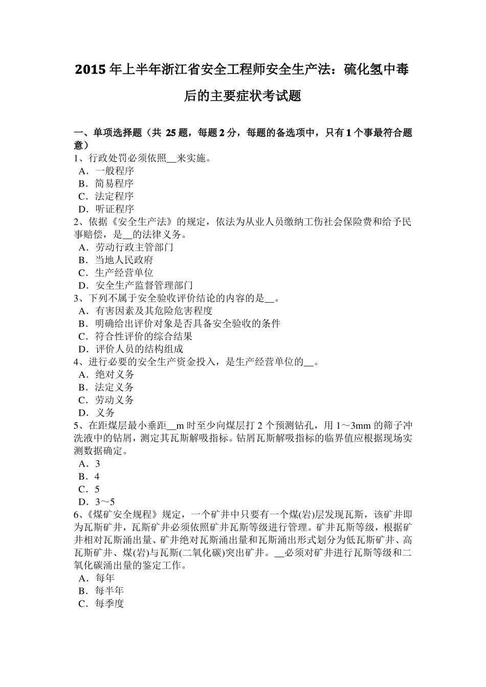 2015年上半年浙江安全工程师安全生产法：硫化氢中毒后的主要症状考试题_第1页