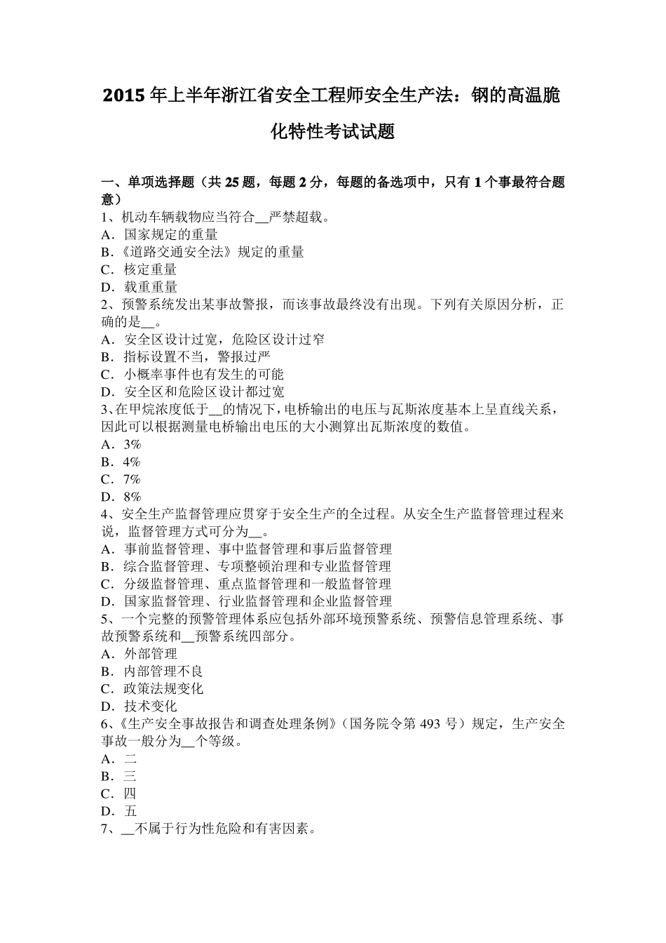 2015年上半年浙江安全工程师安全生产法：钢的高温脆化特性考试试题_第1页