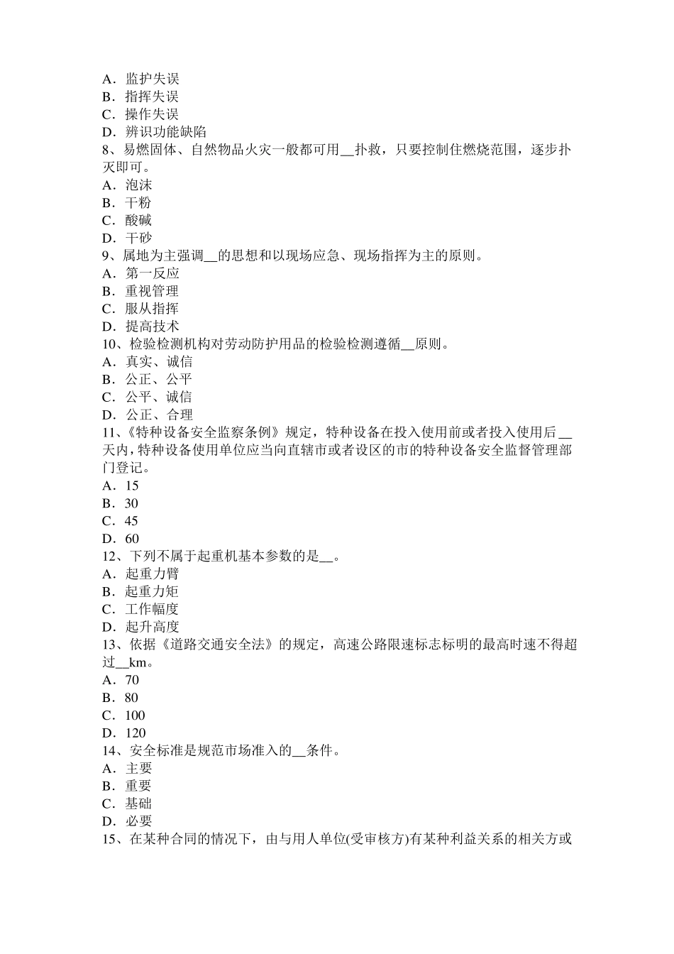 2015年上半年浙江安全工程师安全生产法：钢的高温脆化特性考试试题_第2页