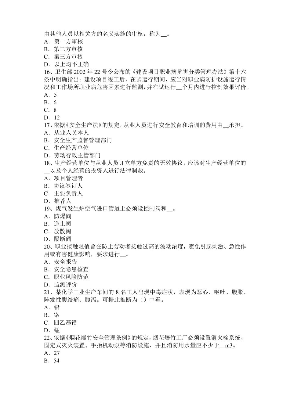 2015年上半年浙江安全工程师安全生产法：钢的高温脆化特性考试试题_第3页