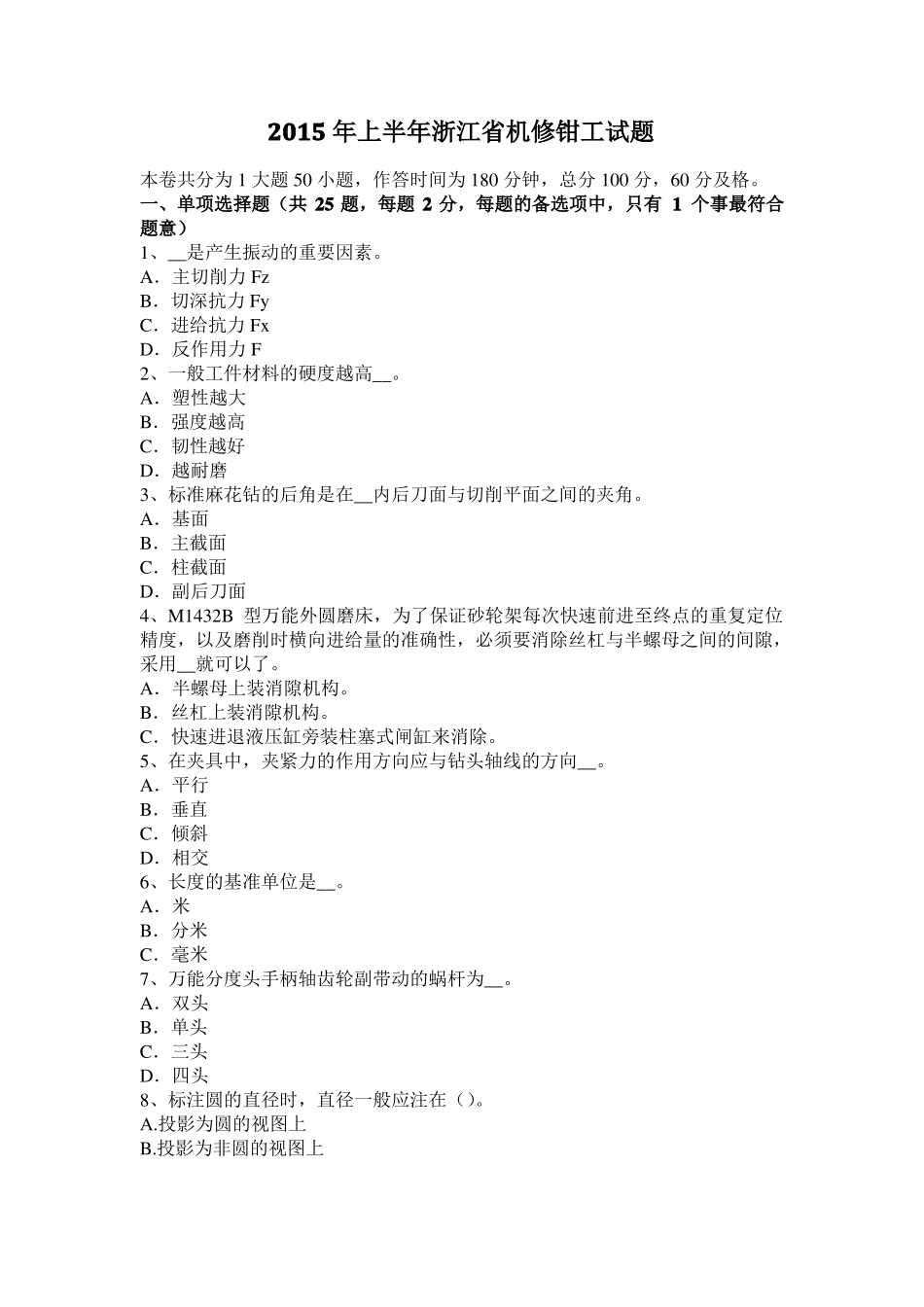 2015年上半年浙江机修钳工试题_第1页