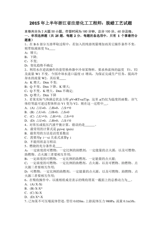 2015年上半年浙江注册化工工程师：脱蜡工艺试题
