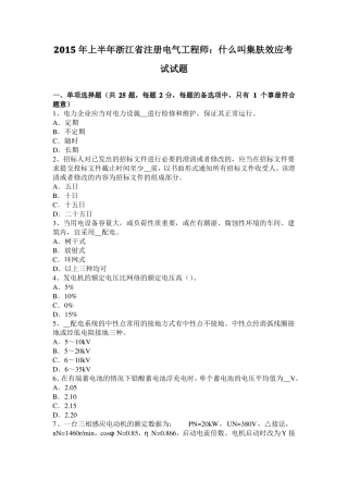 2015年上半年浙江注册电气工程师：什么叫集肤效应考试试题