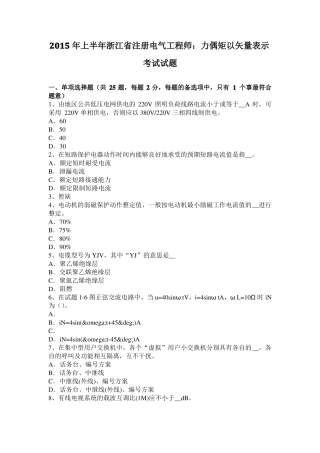 2015年上半年浙江注册电气工程师：力偶矩以矢量表示考试试题