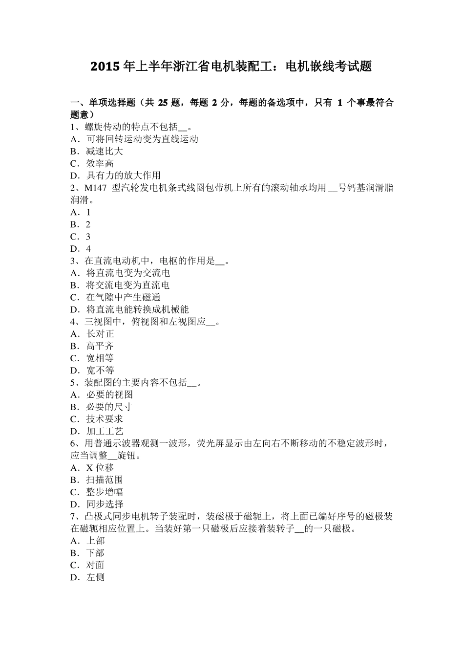 2015年上半年浙江电机装配工：电机嵌线考试题_第1页