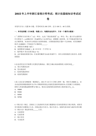 2015年上半年浙江统计师考试：统计法基础知识考试试卷