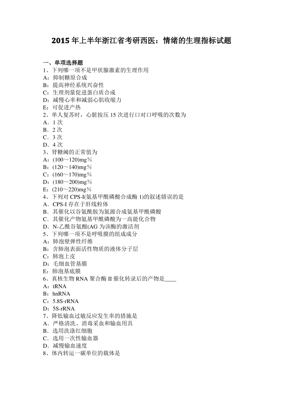 2015年上半年浙江考研西医：情绪的生理指标试题_第1页