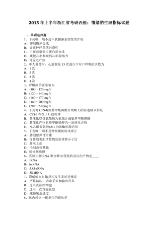 2015年上半年浙江考研西医：情绪的生理指标试题