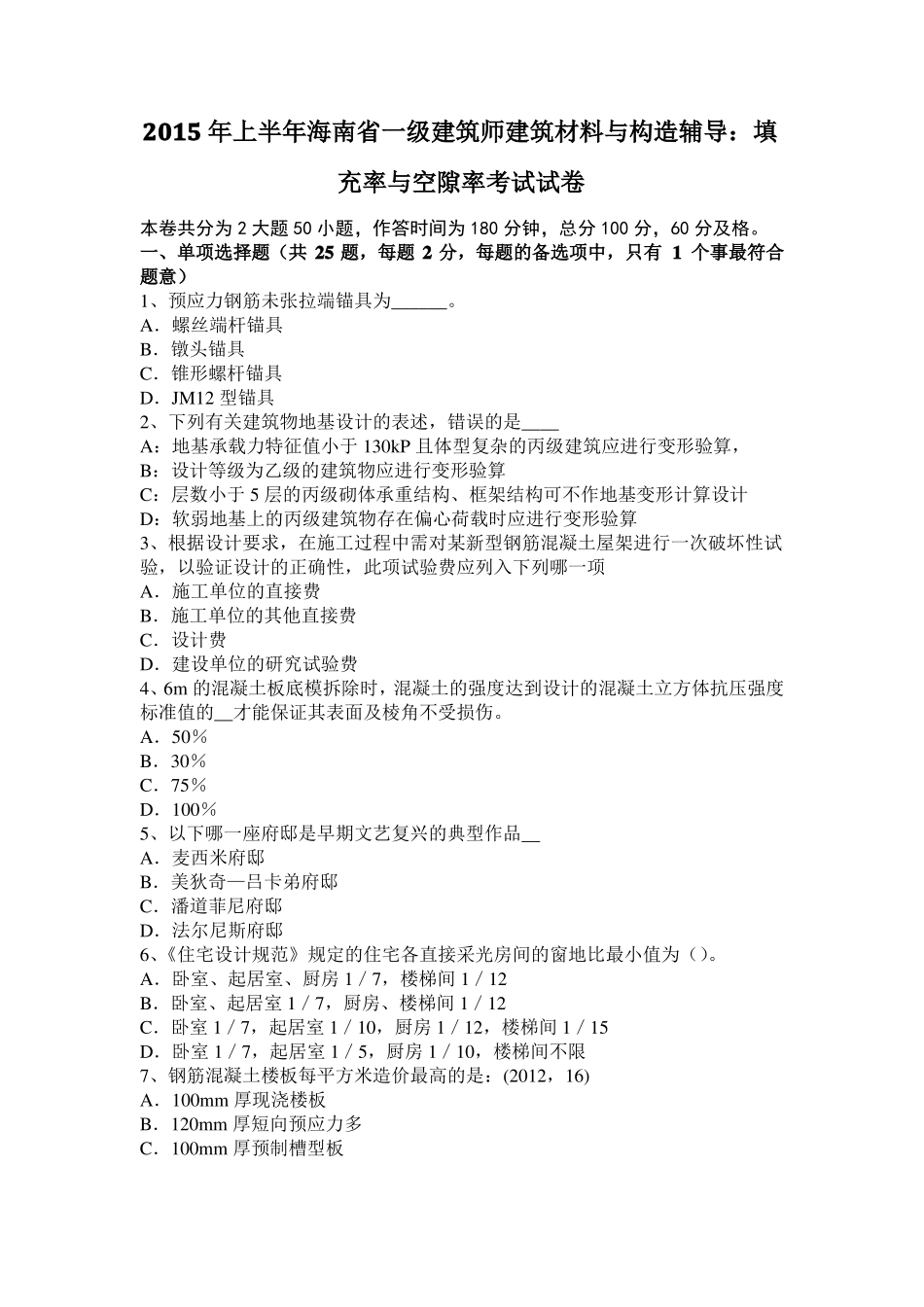 2015年上半年海南一级建筑师建筑材料与构造辅导：填充率与空隙率考试试卷_第1页