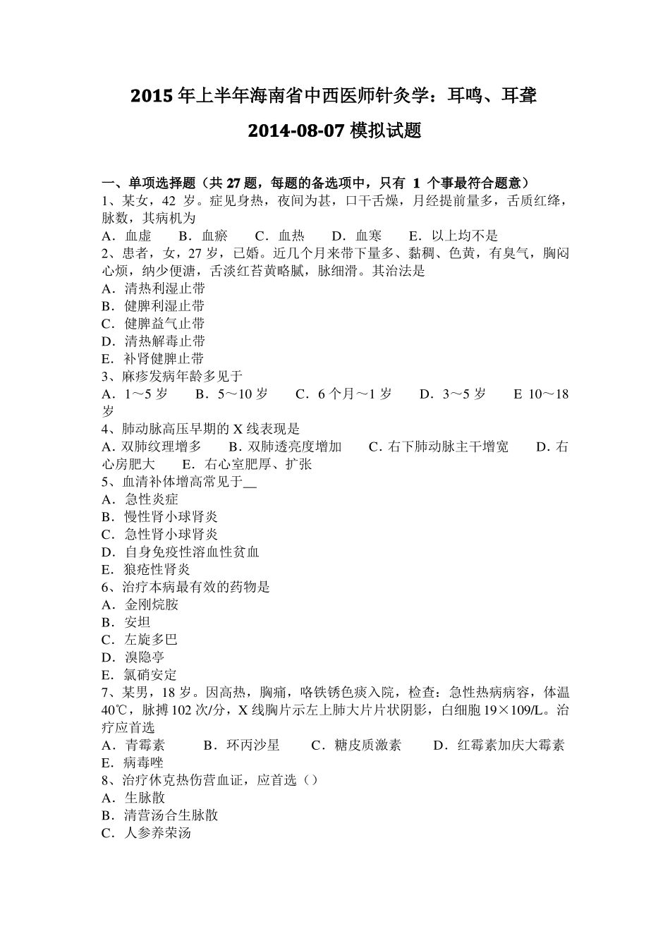 2015年上半年海南中西医师针灸学：耳鸣、耳聋20108-07模拟试题_第1页