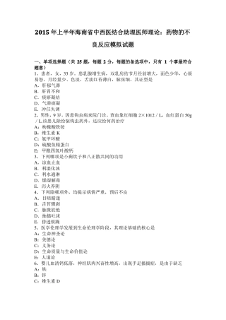 2015年上半年海南中西医结合助理医师理论：药物的不良反应模拟试题