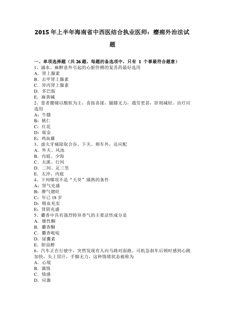 2015年上半年海南中西医结合执业医师：瘿痈外治法试题_第1页