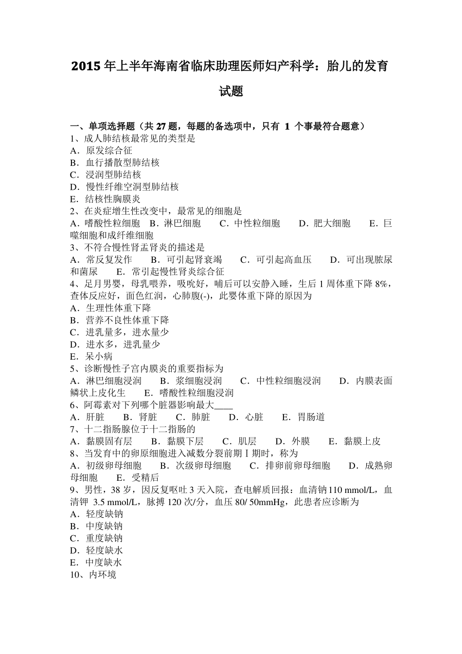 2015年上半年海南临床助理医师妇产科学：胎儿的发育试题_第1页