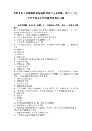 2015年上半年海南保险销售从业人员资格：违反反不正当竞争法的法律责任考试试题