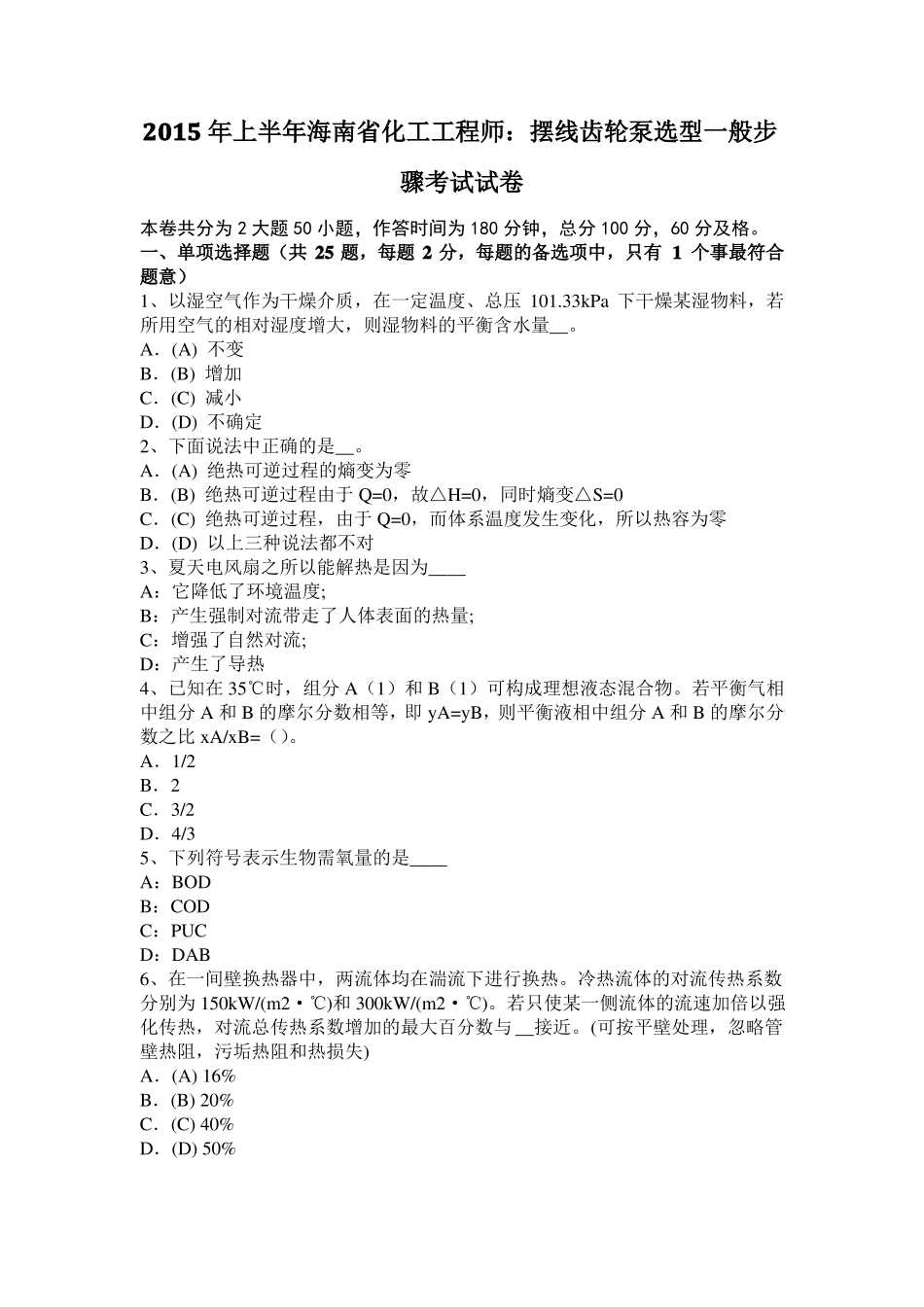 2015年上半年海南化工工程师：摆线齿轮泵选型一般步骤考试试卷_第1页