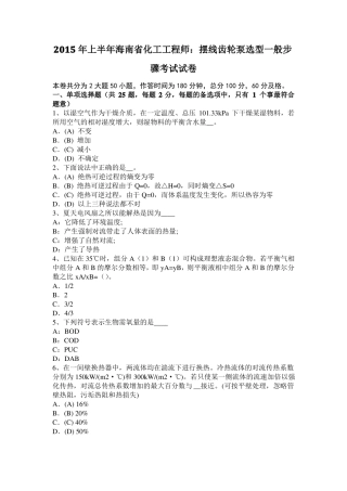 2015年上半年海南化工工程师：摆线齿轮泵选型一般步骤考试试卷