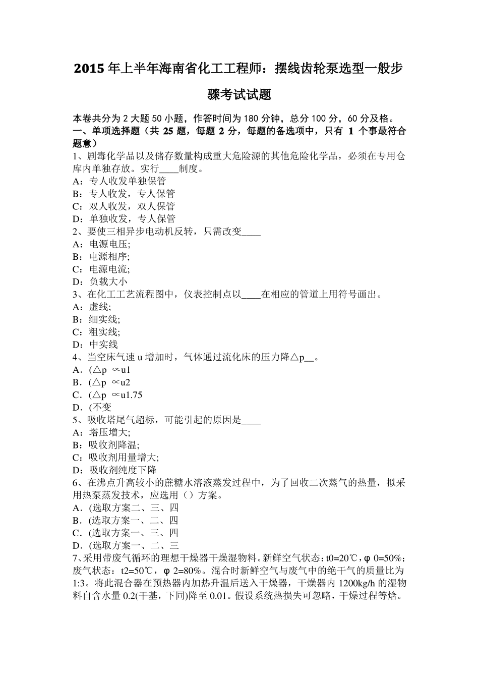 2015年上半年海南化工工程师：摆线齿轮泵选型一般步骤考试试题_第1页