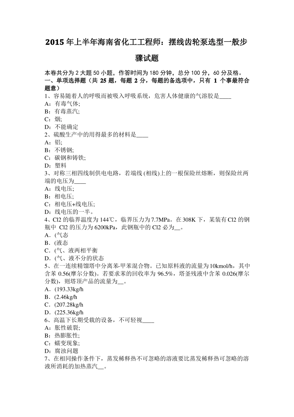 2015年上半年海南化工工程师：摆线齿轮泵选型一般步骤试题_第1页